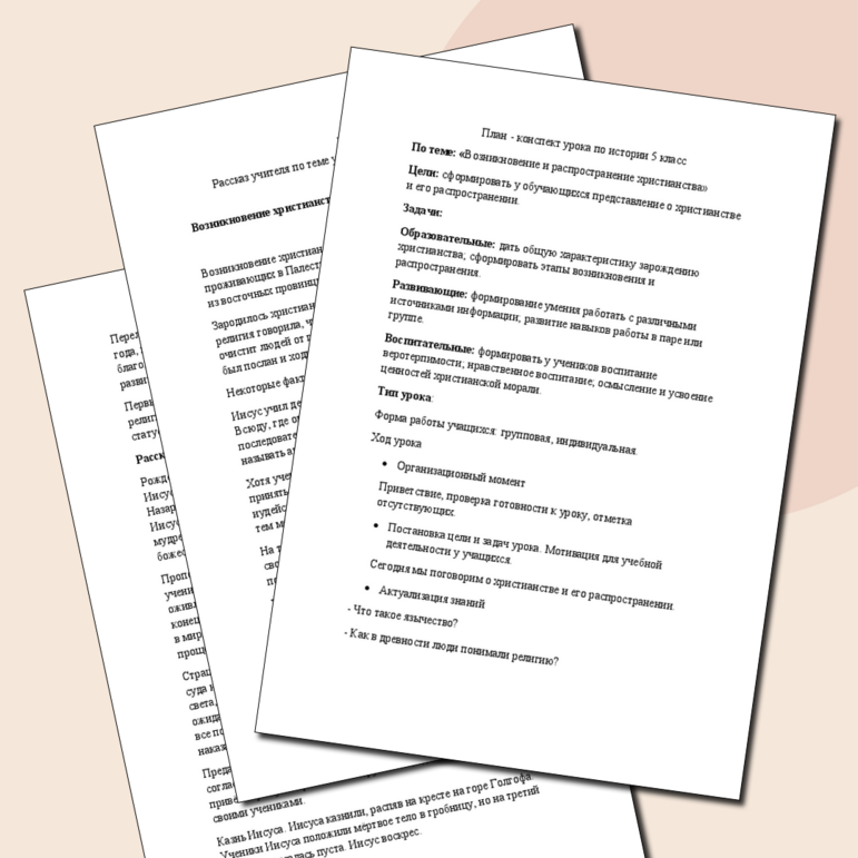 План - конспект урока по истории 5 класс, по теме: «Возникновение и распространение христианства»