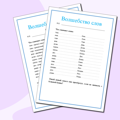 Рабочий лист по русскому языку "Занимательная грамматика"