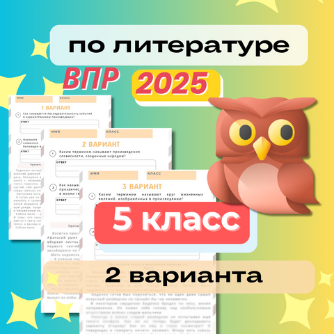 ВПР по литературе 2025. 5 класс. 2 варианта