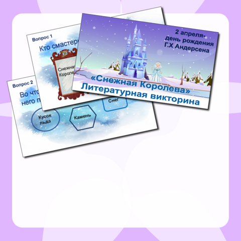 Литература. 5 класс. Литературная викторина 