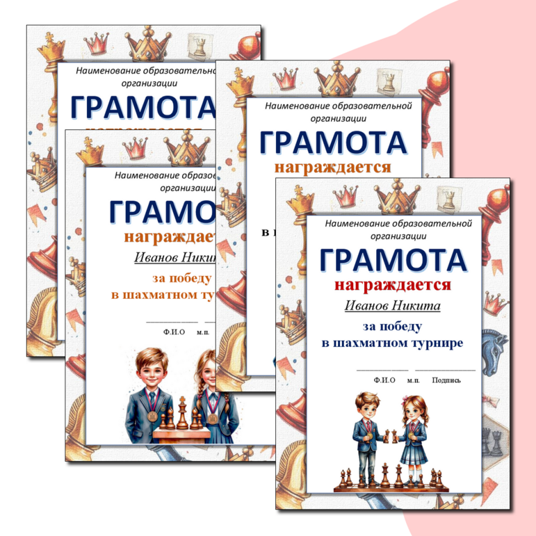 Грамота за участие в шахматном турнире