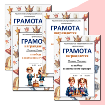 Грамота за участие в шахматном турнире