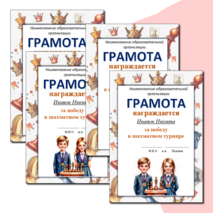 Грамота за участие в шахматном турнире