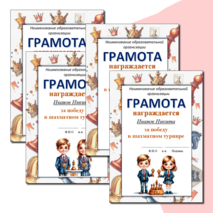 Грамота за участие в шахматном турнире