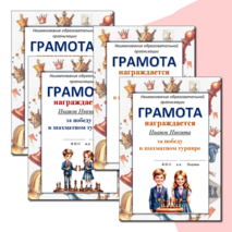 Грамота за участие в шахматном турнире