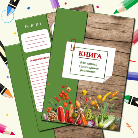 Книга для записи кулинарных рецептов.