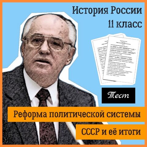 Тест по теме «Реформа политической системы СССР и её итоги» (История России, 11 класс)