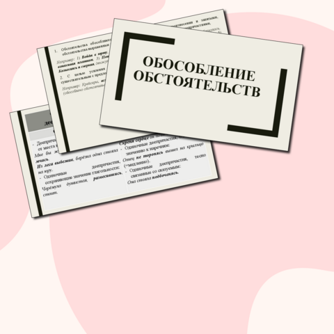 "Обособление обстоятельств"