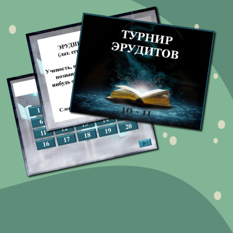 Презентация к внеклассному мероприятию для старшеклассников 