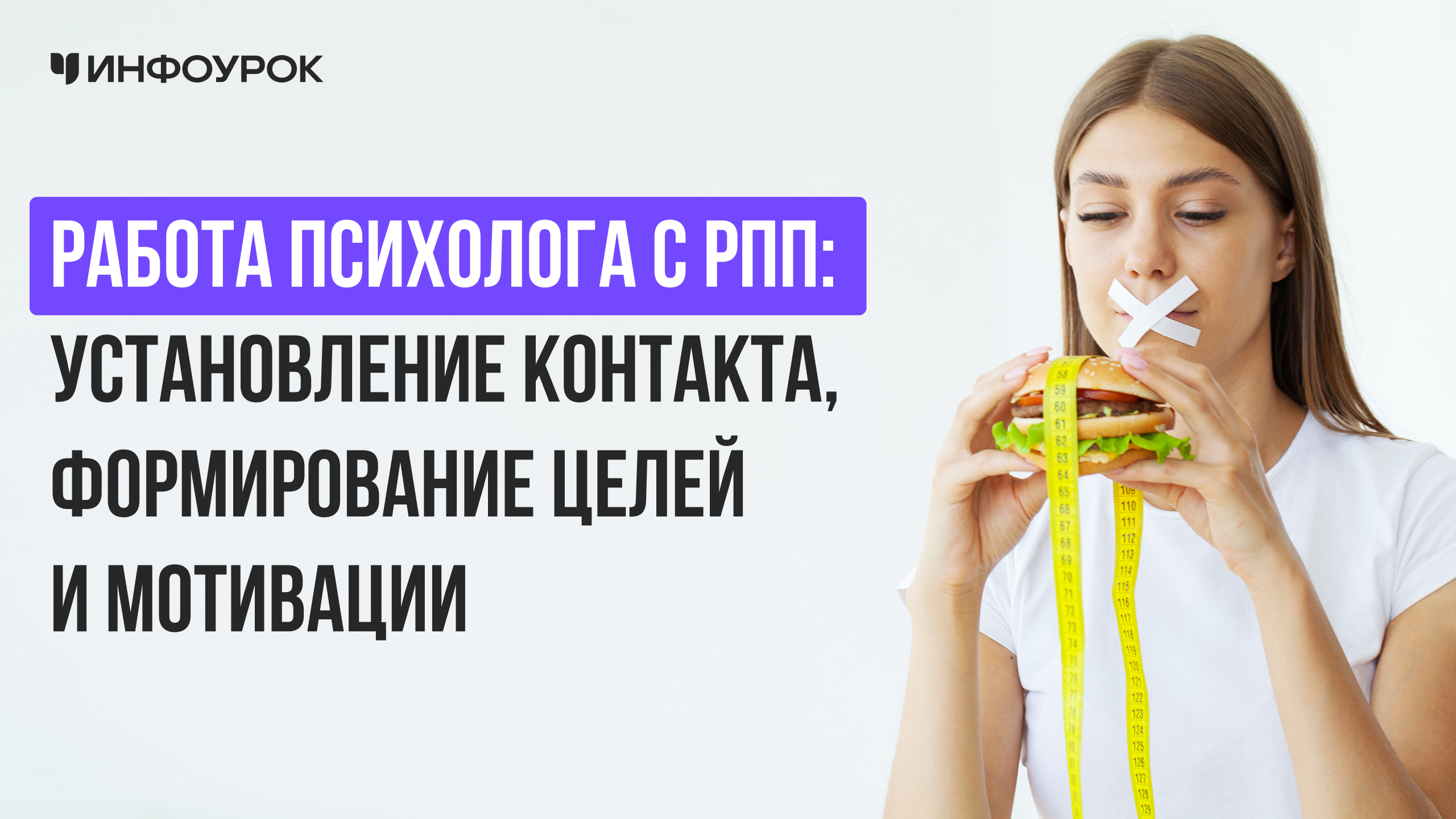 Работа психолога с РПП: установление контакта, формирование целей и мотивации