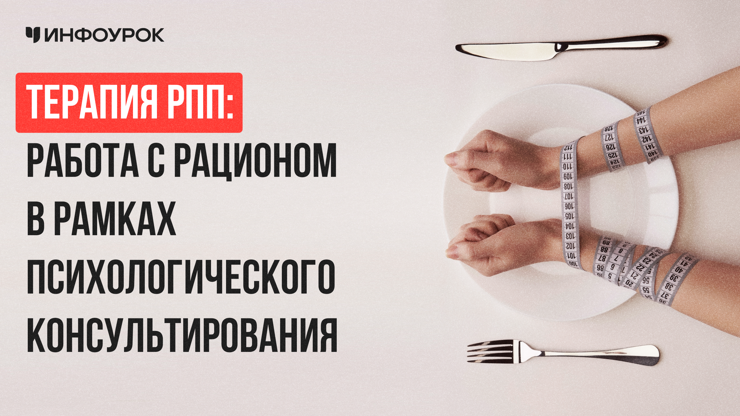 Терапия РПП: работа с рационом в рамках психологического консультирования