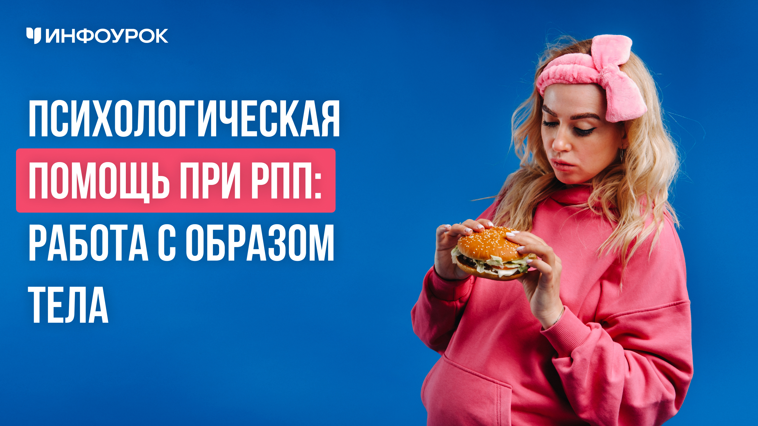 Психологическая помощь при РПП: работа с образом тела