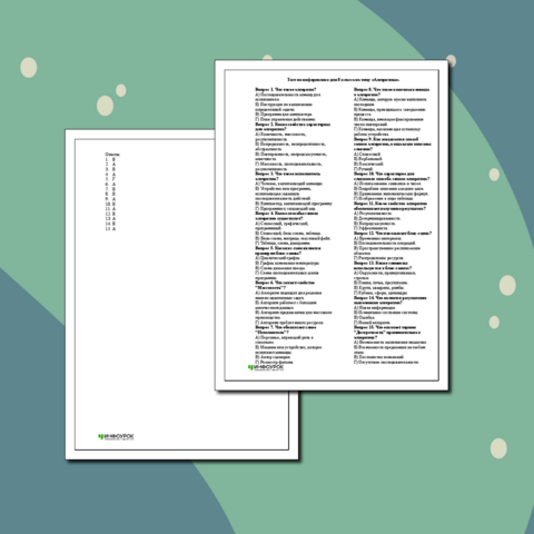 Тест по информатике для 8 класса на тему «Алгоритмы».