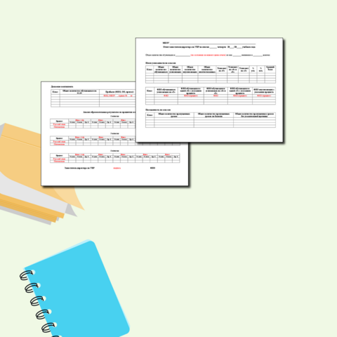 Отчет заместителя директора по итогам четверти/полугодия (1-4 классы)