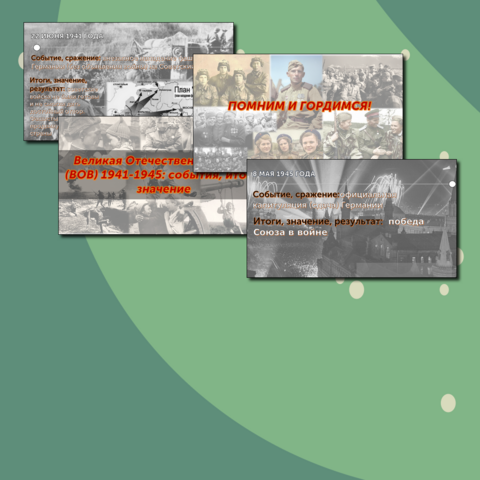 Викторина .События ВОВ 1941 - 1945гг