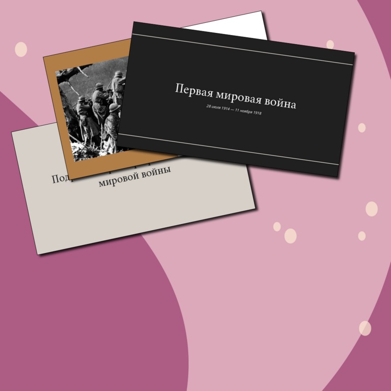 Первая мировая война. Большая презентация про Первую мировую войну. Причины, итоги, последствия Первой мировой войны.