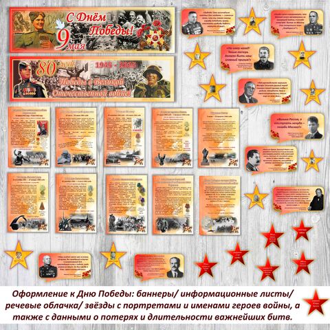 Оформление к Дню Победы/ 80-летию Победы в Великой Отечественной войне