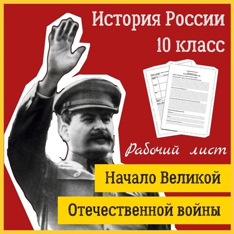 Рабочий лист по теме «Начало Великой Отечественной войны» (История России, 10 класс)