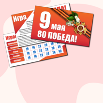 Игра - викторина к 9 мая. 80 Победа. День Победы.