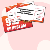 Игра - викторина к 9 мая. 80 Победа. День Победы.