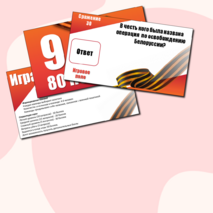 Игра - викторина к 9 мая. 80 Победа. День Победы.