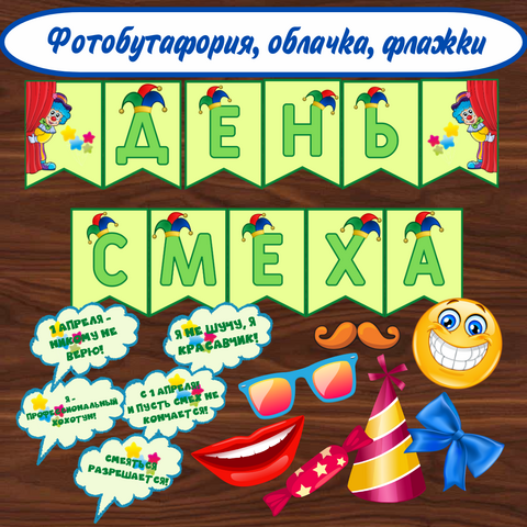 1 апреля, день смеха. Оформление. Растяжка-флажки, речевые облачка, фотобутафория.