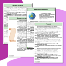 Памятка по предмету «География» на тему «Австралия и Океания»