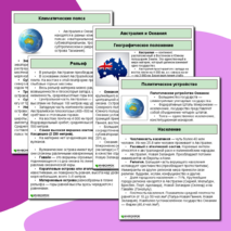 Памятка по предмету «География» на тему «Австралия и Океания»