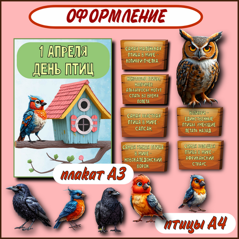 1 апреля. День птиц. Оформление. Плакат А3, изображения птиц, информационные таблички.