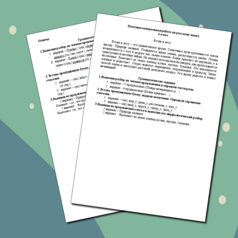 Итоговая контрольная работа по русскому языку 4 класс, 4 четверть ( Итоговый диктант 4 класс, 4 четверть)