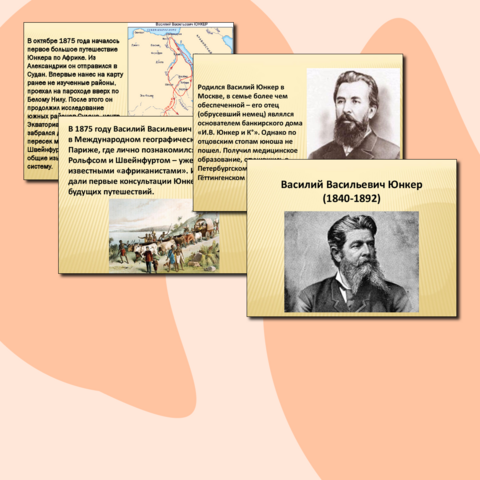Презентация на тему "Василий Васильевич Юнкер: русский исследователь Африки", 7 класс