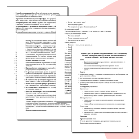 Конспект урока по предмету «Окружающий мир» для 1 класса на тему «Правила здорового питания. Состав пищи, обеспечивающий рост и развитие ребёнка 6–7 лет. Правила поведения за столом»