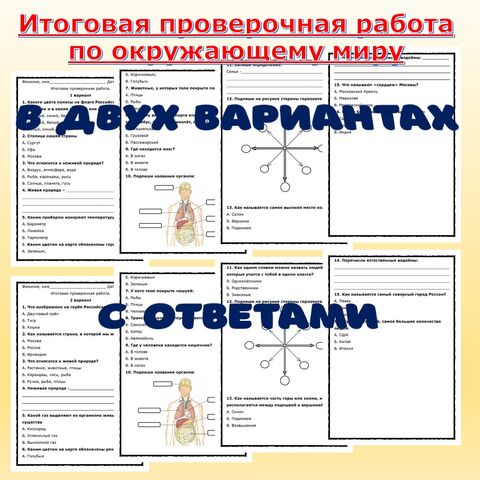 Итоговая контрольная работа по окружающему миру 2 класс