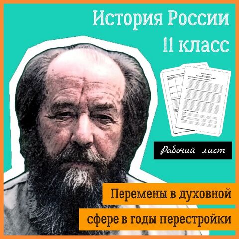 Рабочий лист по теме «Перемены в духовной сфере в годы перестройки» (История России, 11 класс)