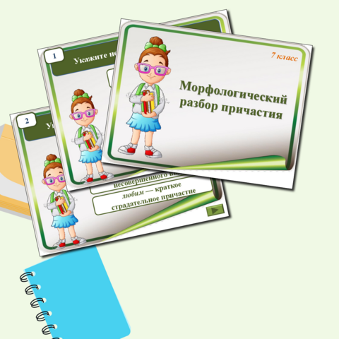 Презентация к уроку русского языка “Морфологический разбор причастия” 7 класс
