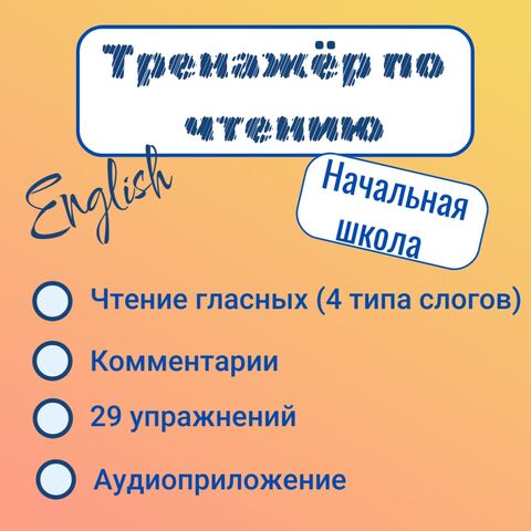 Тренажёр по чтению. Учимся читать на английском языке. Чтение гласных (4 типа слогов).
