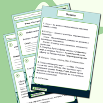 Рабочий лист по географии на тему: 