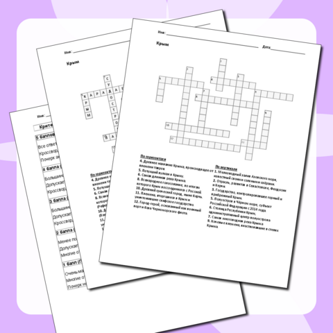 Кроссворд по теме: Крым. Учебник по географии. География России. Хозяйство и географические районы. 9 класс. Алексеев А. И. 