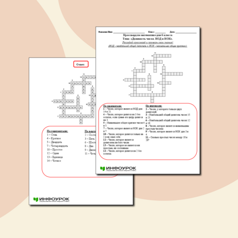 Занимательный кроссворд по математике для 6 класса: "Делимость чисел, НОД и НОК".