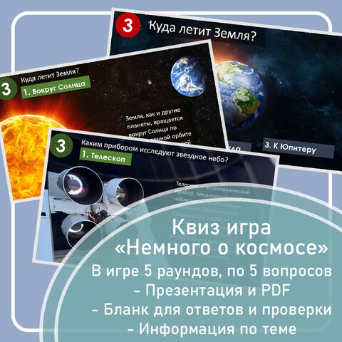 Квиз игра / викторина 