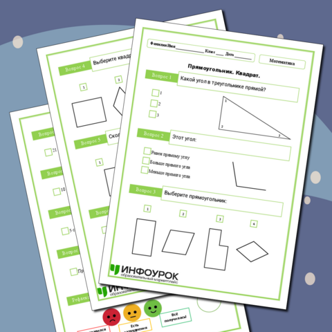 Тест. Прямоугольник. Квадрат. Математика. 2 класс.