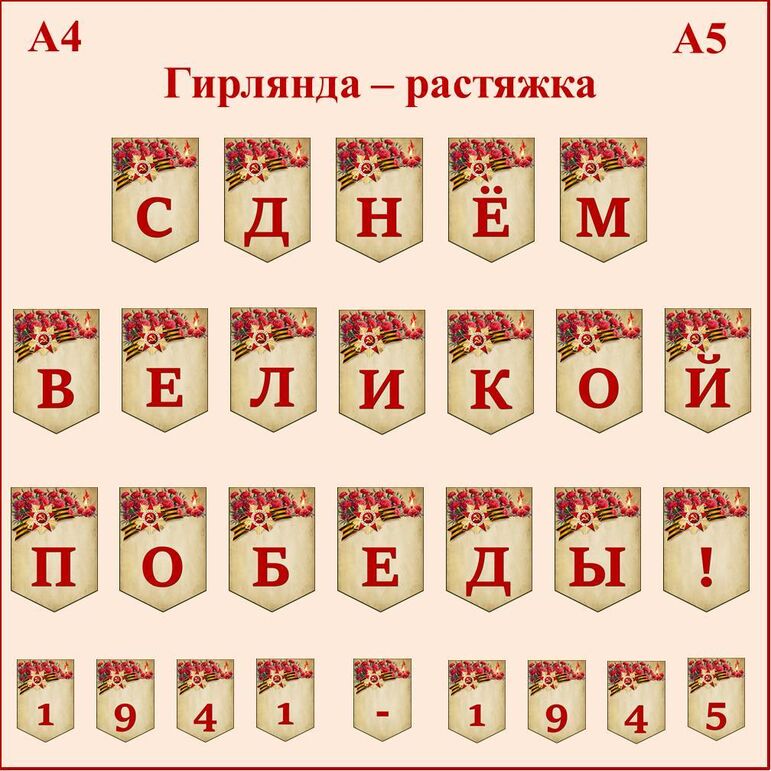Оформление ко Дню Победы. Гирлянда - растяжка. Флажки. Окна Победы.