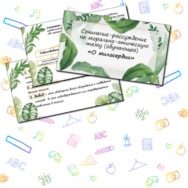 Сочинение на морально-этическую тему (обучающее). Русский язык. 6 класс