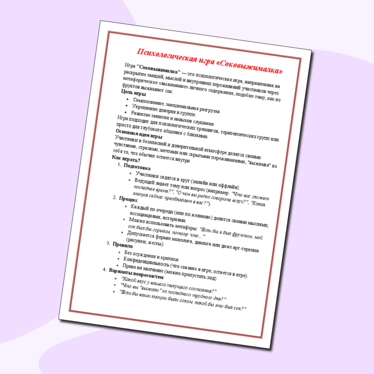 Психологическая игра «Соковыжималка» для подростков