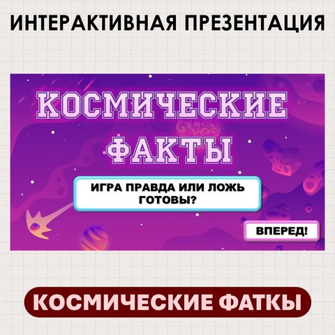 Интерактивная презентация игра Космические факты правда или ложь День космонавтики