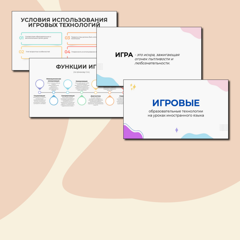 Игровые технологии на уроках иностранного языка