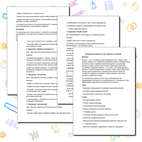 Методическая разработка Как справиться с тревогой