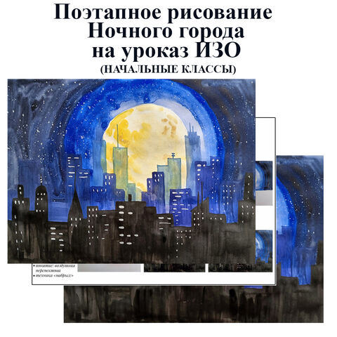 Поэтапное рисование Ночного города на уроке ИЗО в начальных классах.