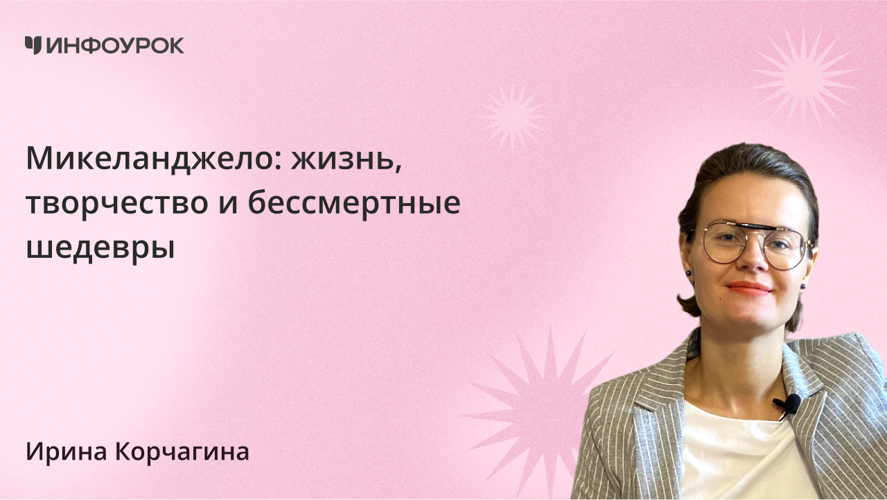 Микеланджело: жизнь, творчество и бессмертные шедевры