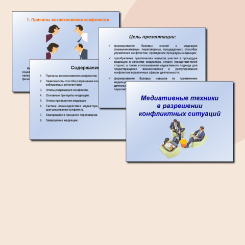 Медиативные техники в разрешении конфликтных ситуаций
